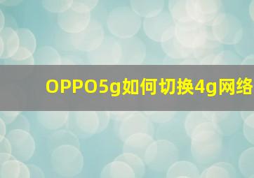 OPPO5g如何切换4g网络