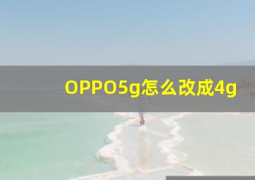 OPPO5g怎么改成4g