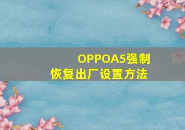 OPPOA5强制恢复出厂设置方法