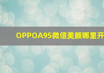 OPPOA95微信美颜哪里开