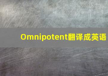 Omnipotent翻译成英语