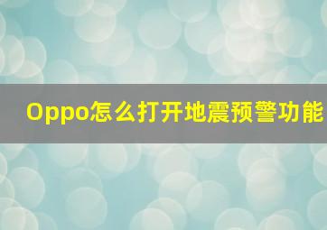 Oppo怎么打开地震预警功能