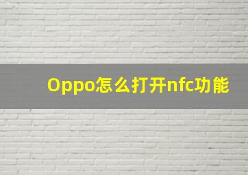 Oppo怎么打开nfc功能