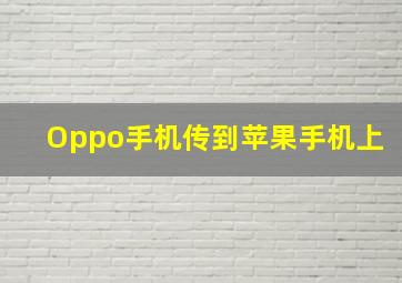 Oppo手机传到苹果手机上