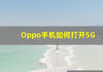 Oppo手机如何打开5G