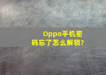 Oppo手机密码忘了怎么解锁?