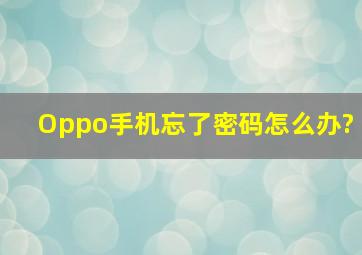 Oppo手机忘了密码怎么办?