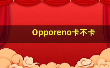 Opporeno卡不卡