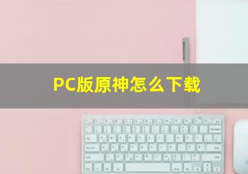 PC版原神怎么下载