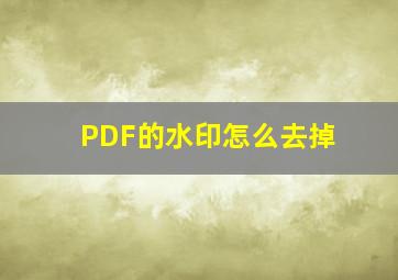 PDF的水印怎么去掉