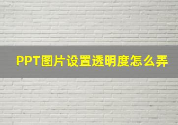 PPT图片设置透明度怎么弄