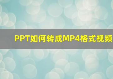 PPT如何转成MP4格式视频