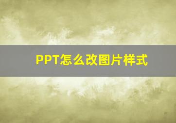 PPT怎么改图片样式