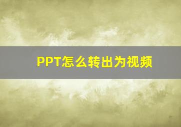 PPT怎么转出为视频