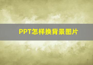 PPT怎样换背景图片