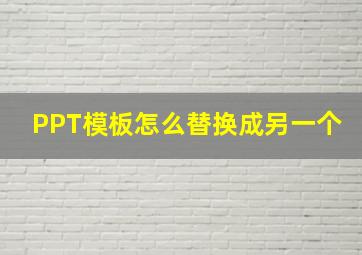 PPT模板怎么替换成另一个