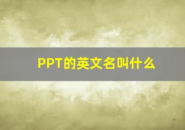 PPT的英文名叫什么