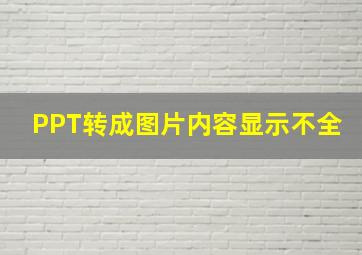 PPT转成图片内容显示不全