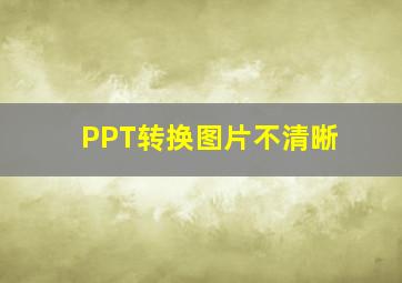 PPT转换图片不清晰