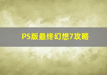 PS版最终幻想7攻略