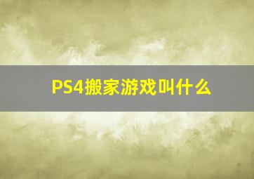 PS4搬家游戏叫什么