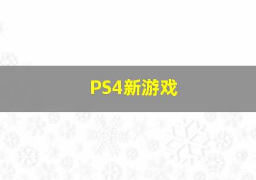 PS4新游戏