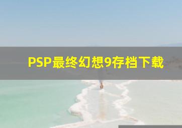 PSP最终幻想9存档下载