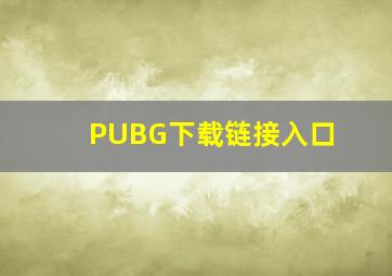 PUBG下载链接入口