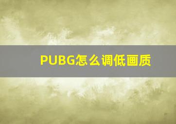 PUBG怎么调低画质