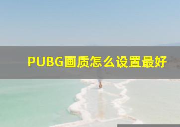 PUBG画质怎么设置最好