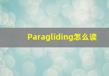 Paragliding怎么读