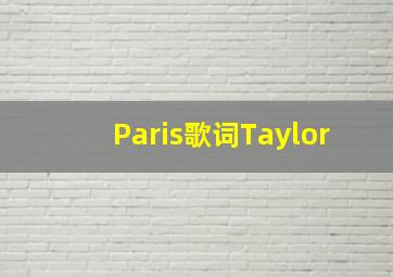 Paris歌词Taylor