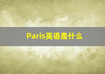 Paris英语是什么