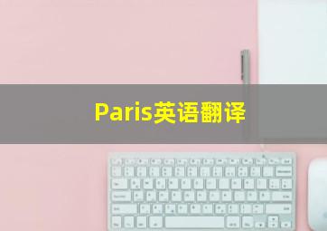 Paris英语翻译