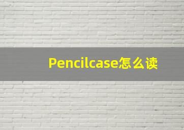 Pencilcase怎么读