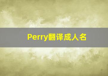 Perry翻译成人名