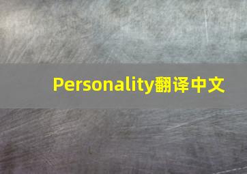 Personality翻译中文