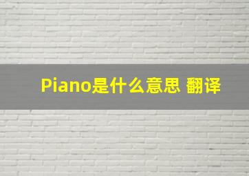 Piano是什么意思 翻译