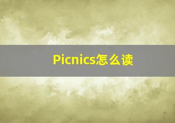 Picnics怎么读