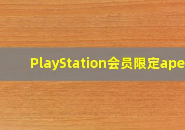 PlayStation会员限定apex