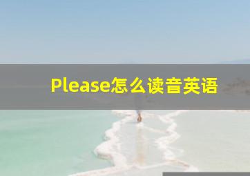 Please怎么读音英语