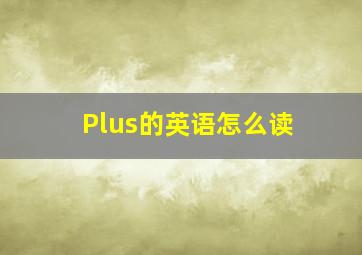 Plus的英语怎么读