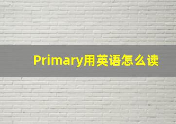 Primary用英语怎么读