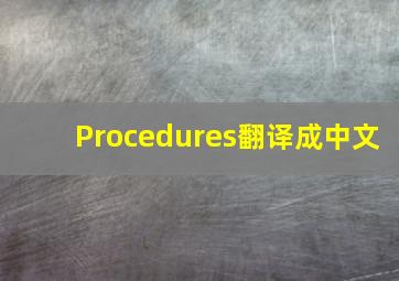 Procedures翻译成中文