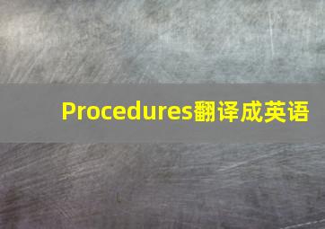 Procedures翻译成英语