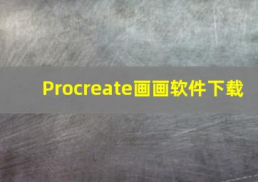 Procreate画画软件下载