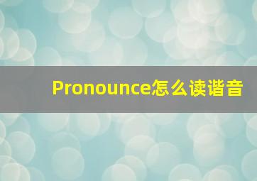 Pronounce怎么读谐音