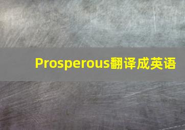 Prosperous翻译成英语