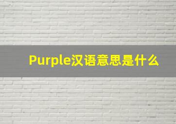 Purple汉语意思是什么