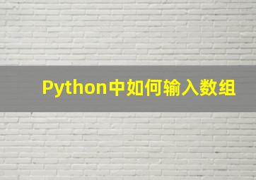 Python中如何输入数组